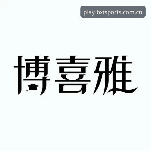 博喜体育平台使用评测：从登录踩坑到流畅观赛的完整避坑指南